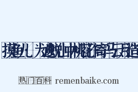 摸鱼儿·为遗蜕山中桃花作寄冯云月造句是什么意思的图片